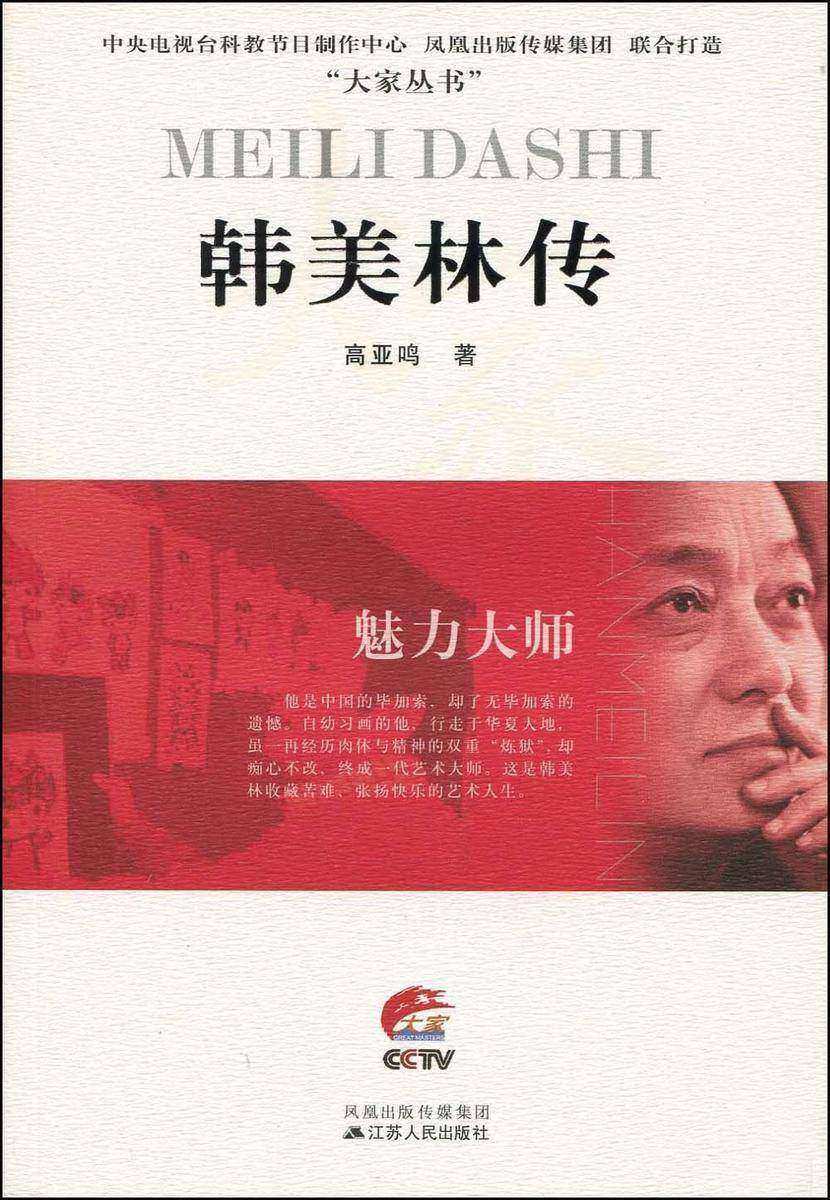 魅力大师韩美林传