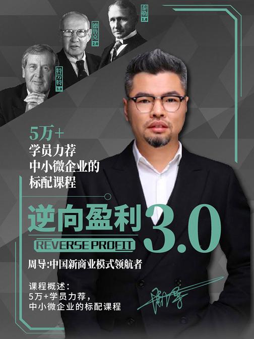 逆向盈利3.0 课程概述：5万+学员力荐，中小微企业的标配课程(此商品为视频课程)
