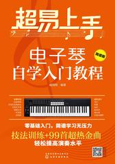 超易上手——电子琴自学入门教程