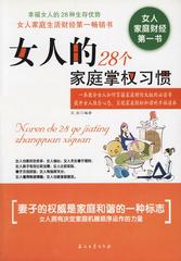 女人的28个家庭掌权习惯