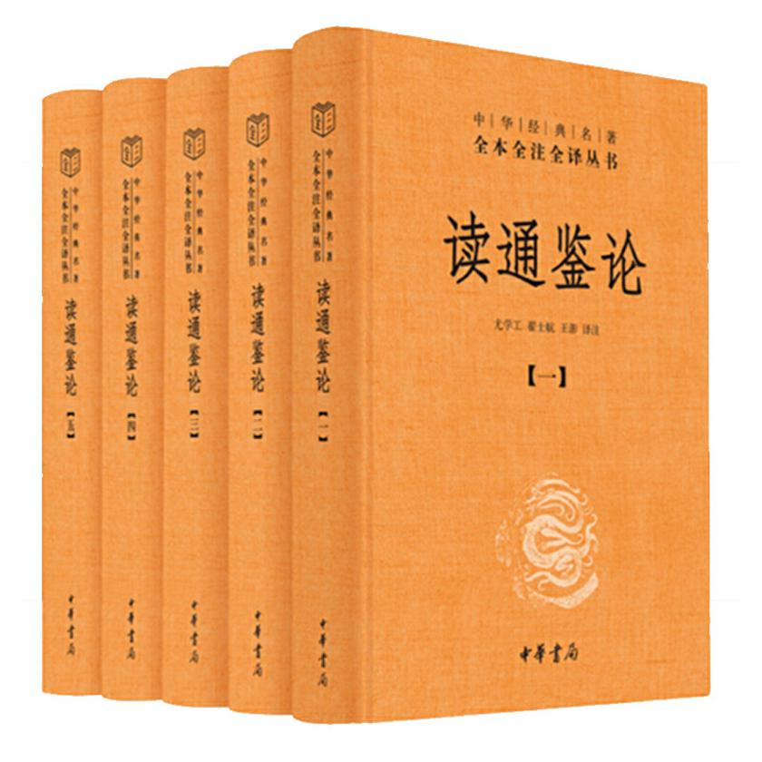 读通鉴论(全五册)(精)--中华经典名著全本全注全译丛书  中华书局出品
