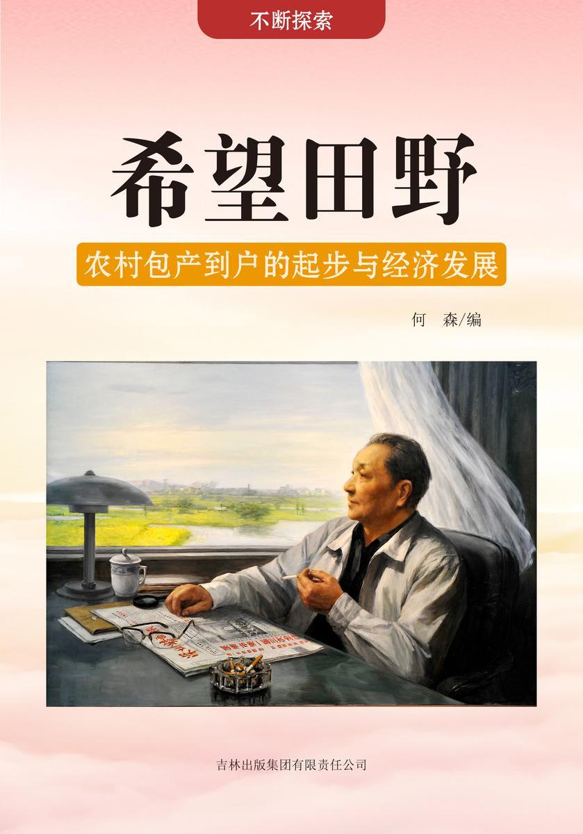 希望田野 —— 农村包产到户的起步与经济发展