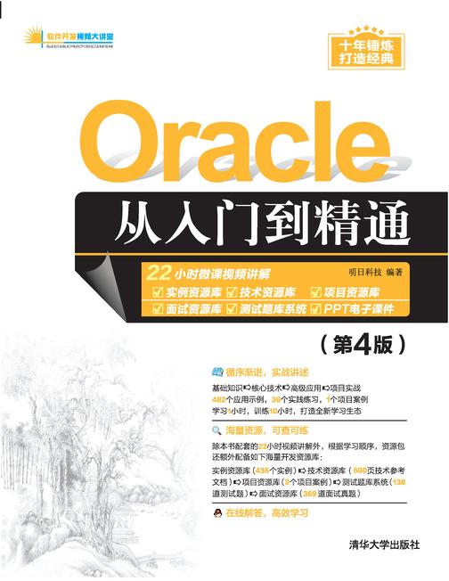 Oracle从入门到精通(第4版)