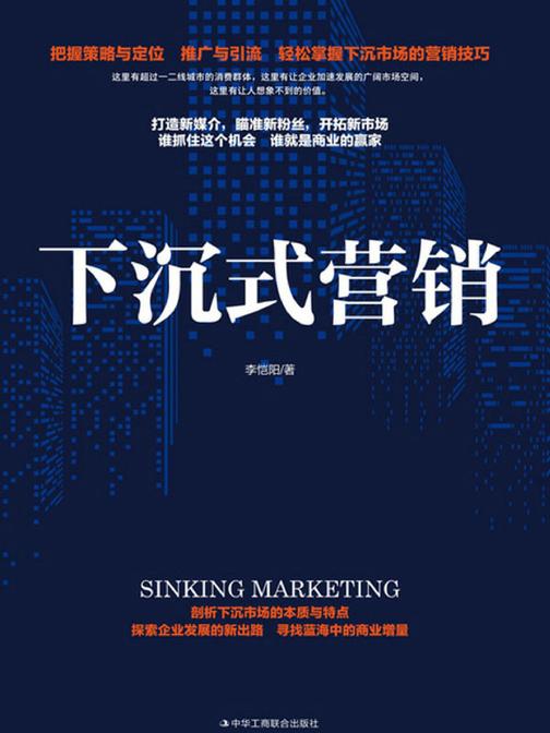 下沉式营销