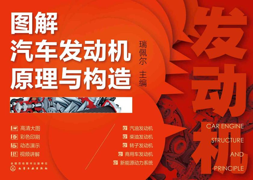 图解汽车发动机原理与构造