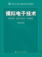 模拟电子技术