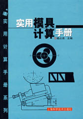实用模具计算手册(仅适用PC阅读)