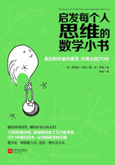 启发每个人思维的数学小书（试读本）