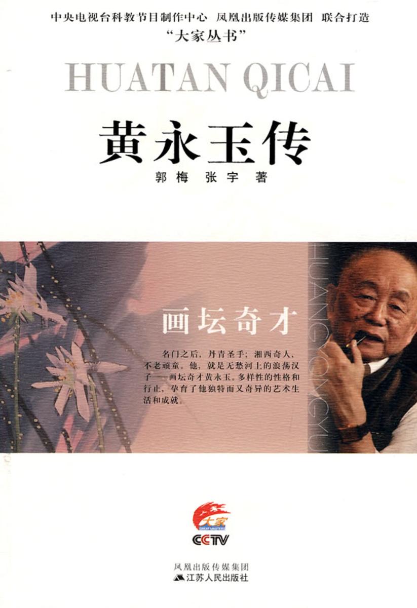 画坛奇才黄永玉传