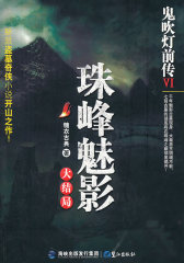 鬼吹灯前传VI 珠峰魅影(试读本)