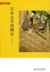 日本文学思潮史(试读本)