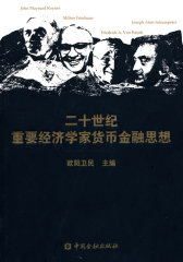 二十世纪重要经济学家货币金融思想(试读本)