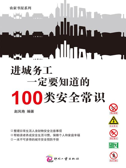 进城务工一定要知道的100类安全常识