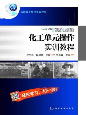 化工单元操作实训教程