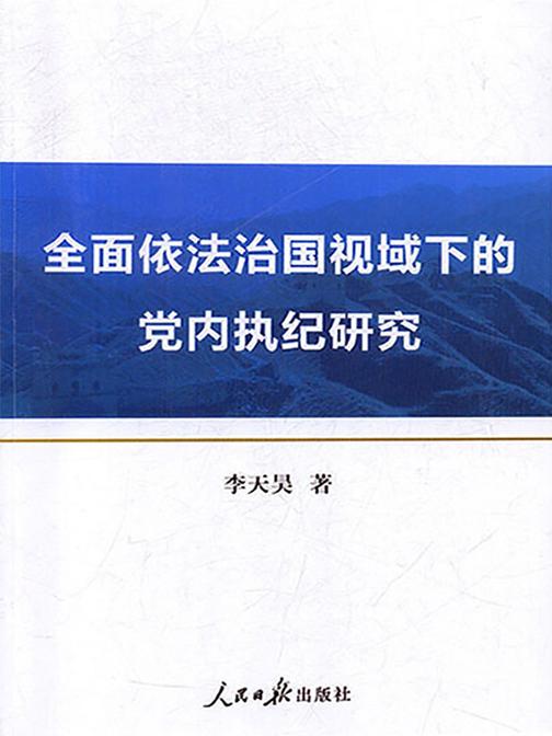 全面依法治国视域下的党内执纪研究