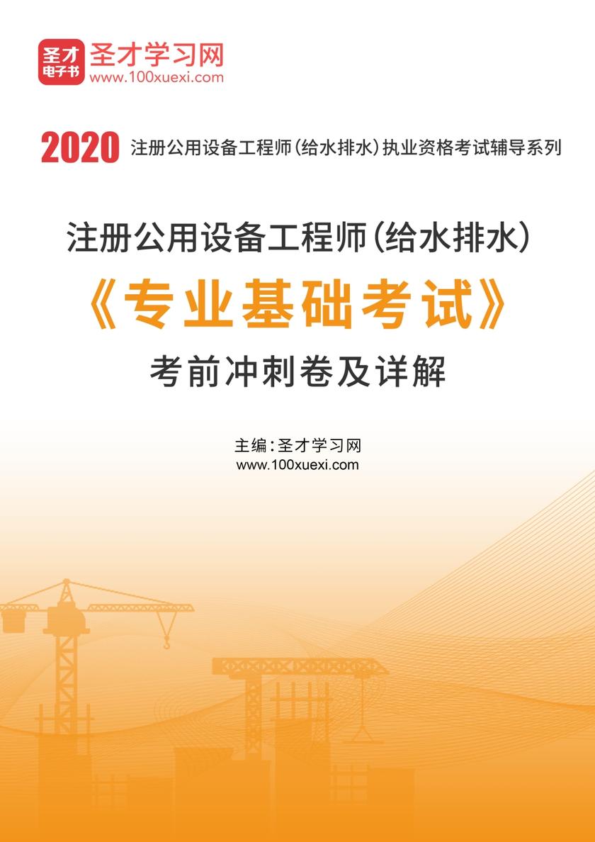 2020年注册公用设备工程师（给水排水）《专业基础考试》考前冲刺卷及详解