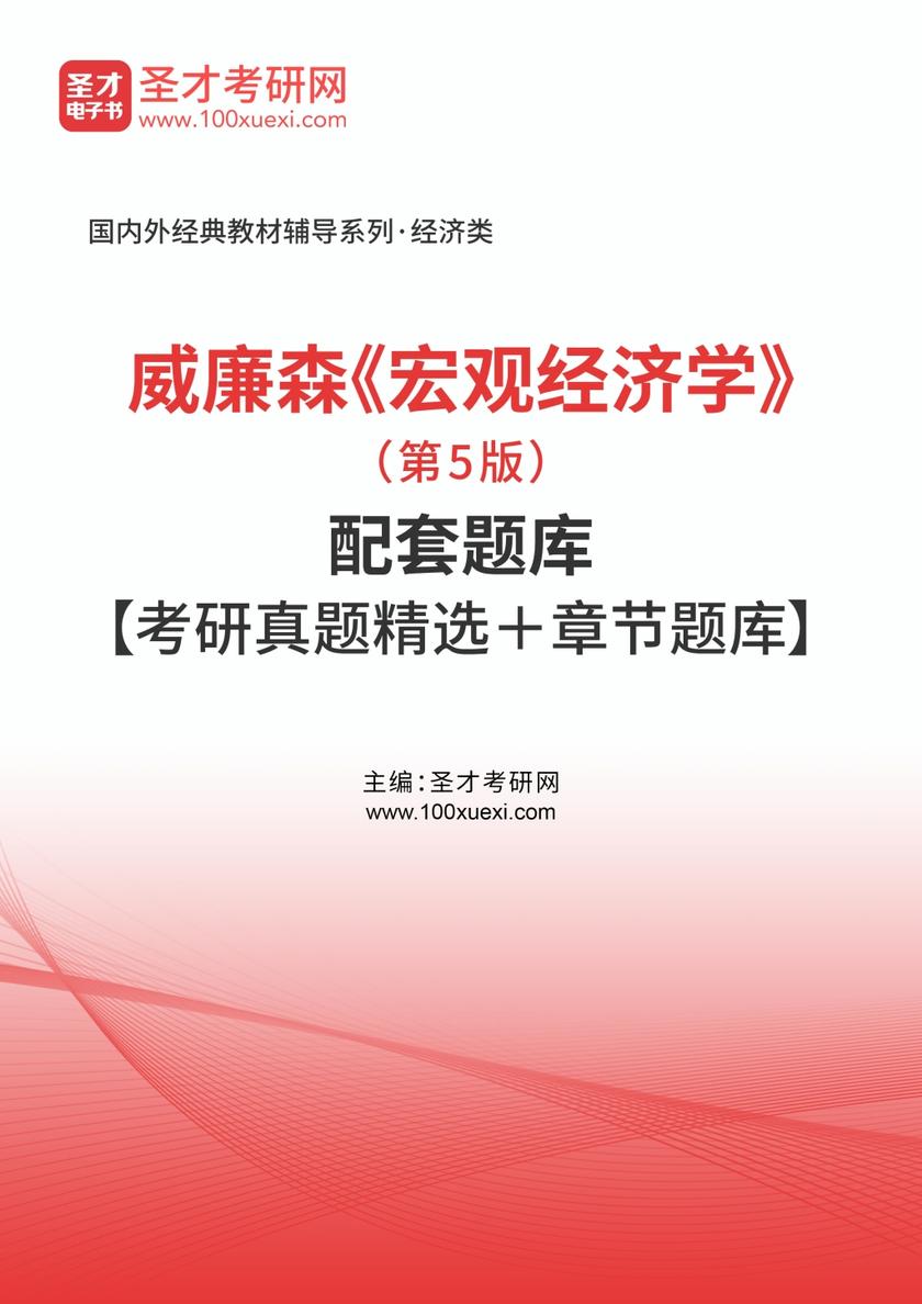 威廉森《宏观经济学》（第5版）配套题库【考研真题精选＋章节题库】