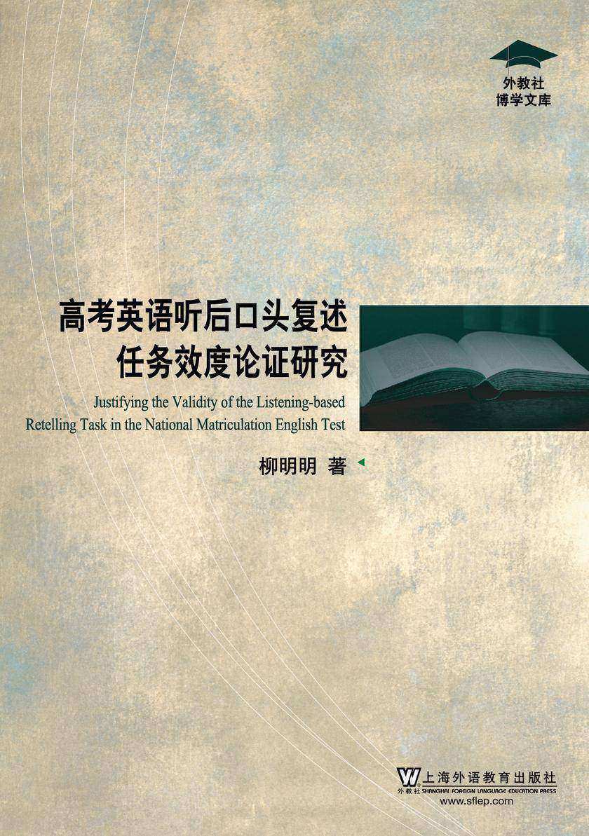 外教社博学文库:高考英语听后口头复述任务效度论证研究