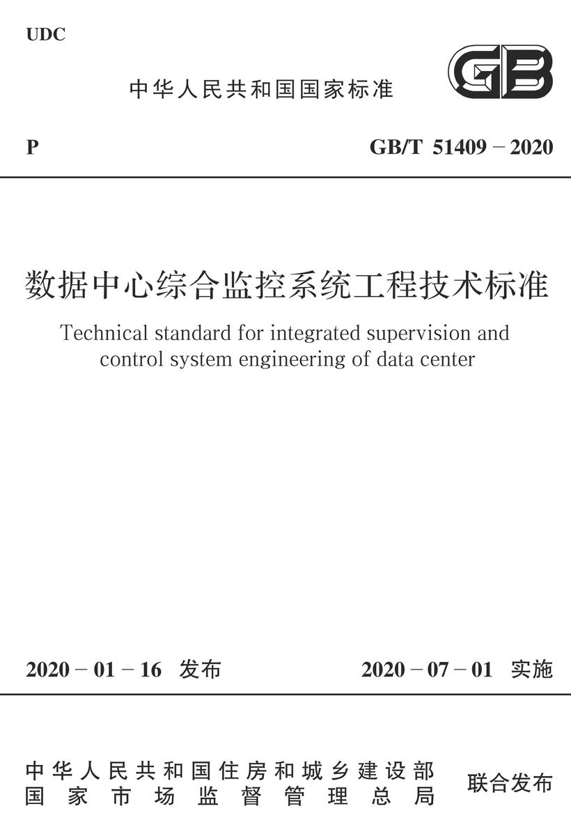 GB/T 51409-2020 数据中心综合监管系统工程技术标准