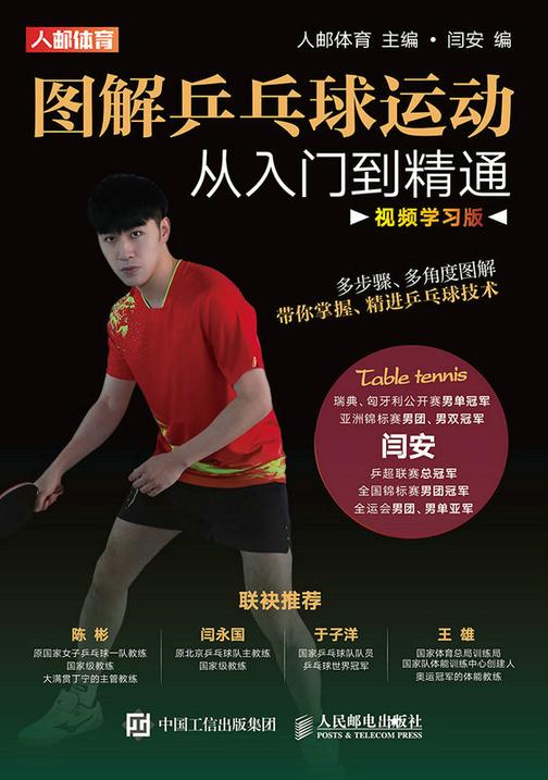 图解乒乓球运动从入门到精通(视频学习版)