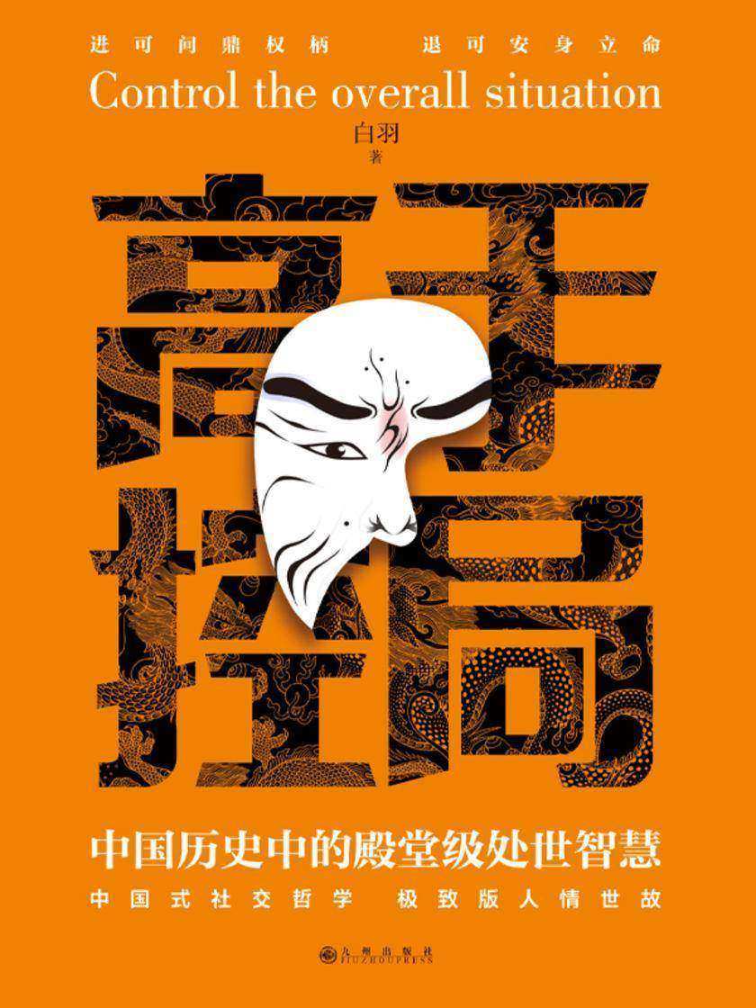 高手控局:中国历史中的殿堂级处世智慧
