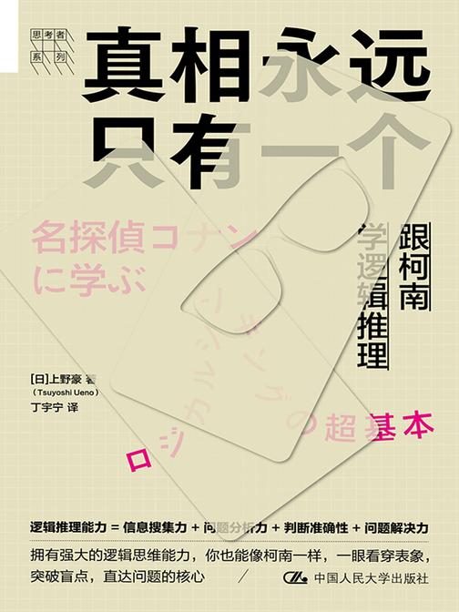 真相永远只有一个:跟柯南学逻辑推理