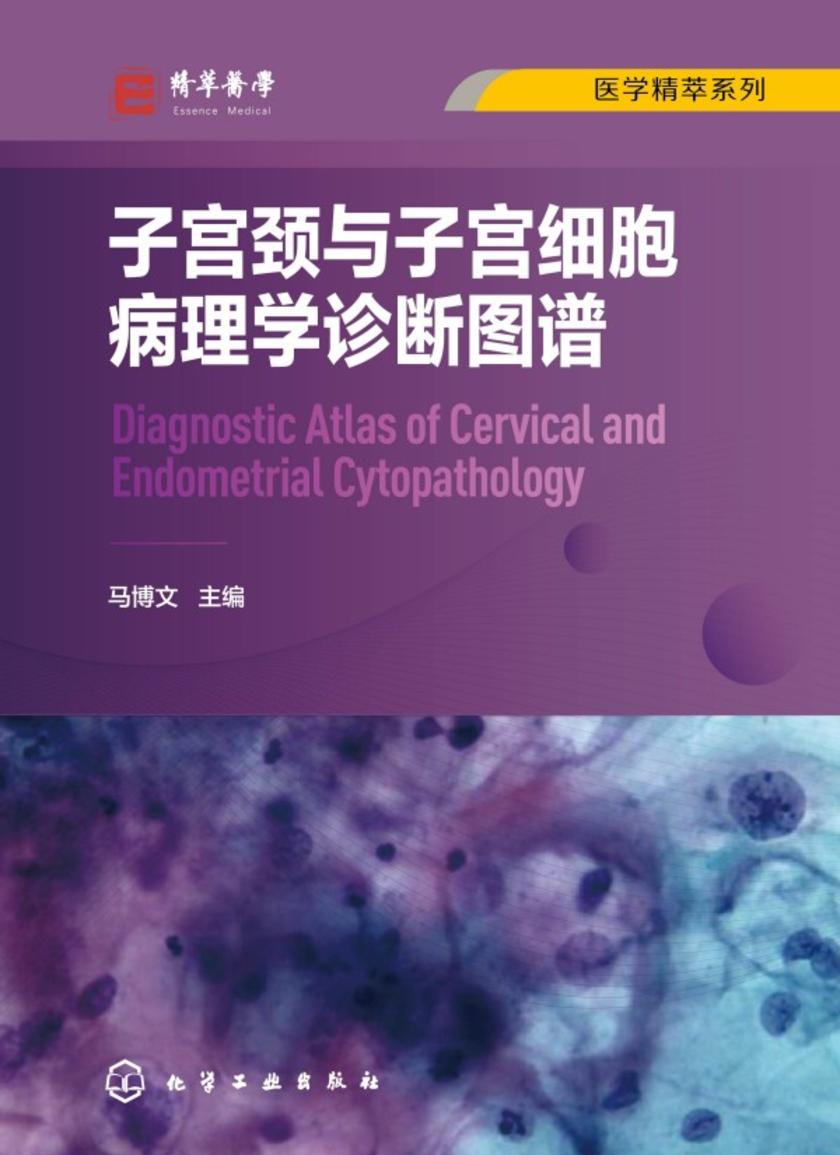 医学精萃系列--子宫颈与子宫细胞病理学诊断图谱