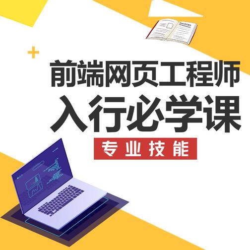 专业技能丨前端网页工程师必学课
