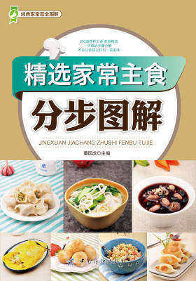 精选家常主食分步图解(仅适用PC阅读)