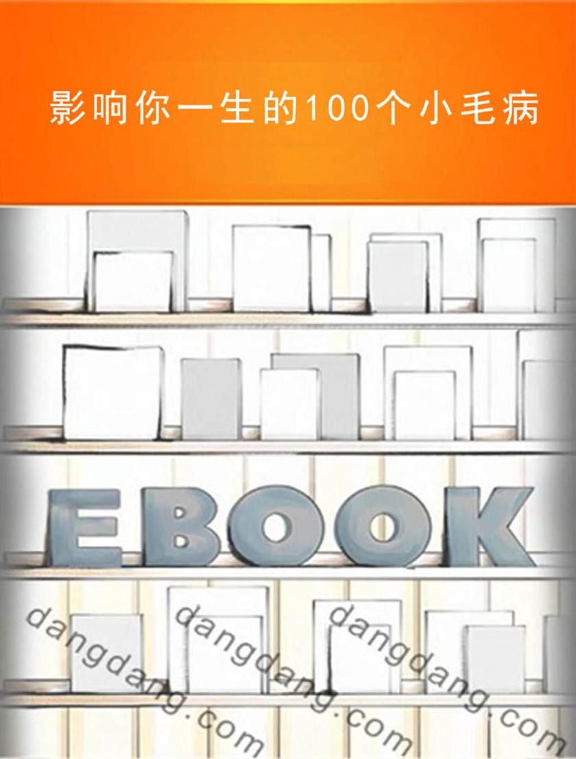 影响你一生的100个小毛病