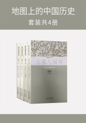地图上的中国历史(套装共4册)