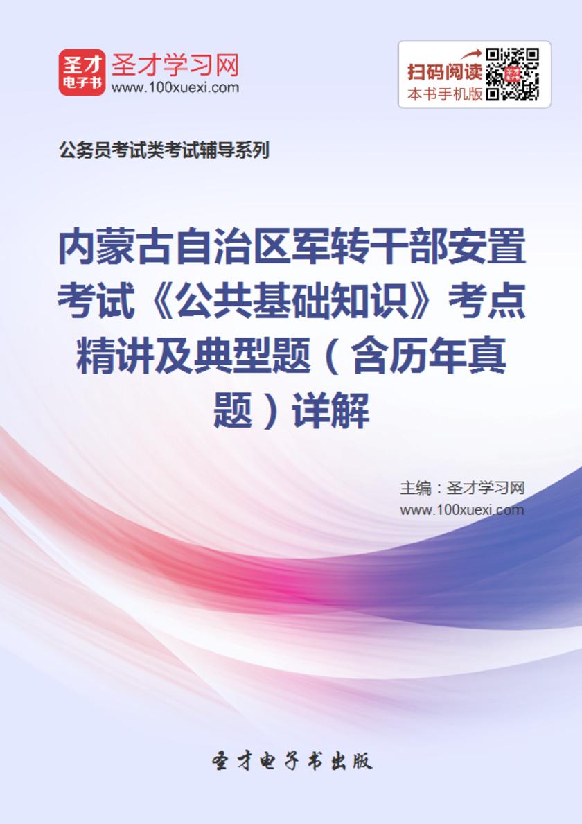 2018年内蒙古自治区军转干部安置考试《公共基础知识》考点精讲及典型题（含历年真题）详解