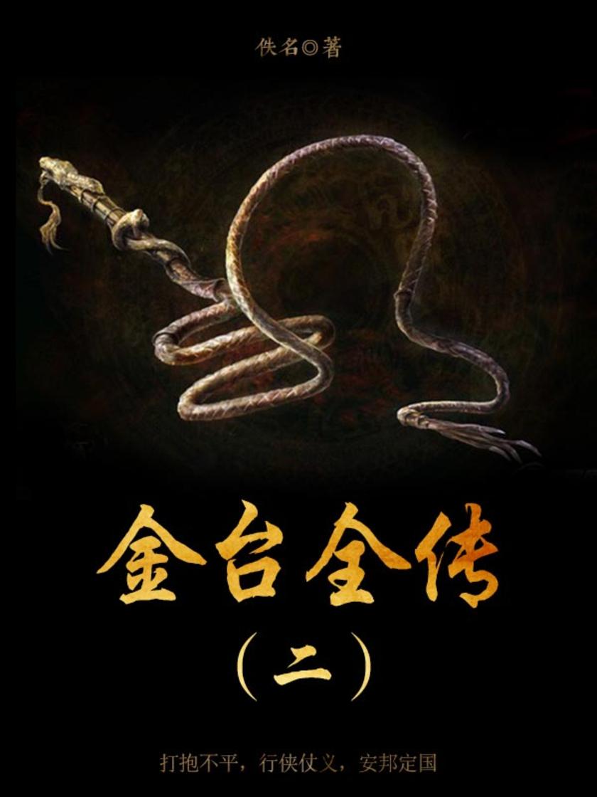 古代文学经典：金台全传（二）