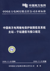 中国南方电网继电保护故障信息系统主站子站通信与接口规范(试读本)