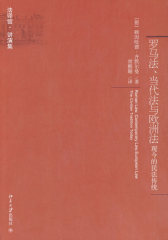 罗马法、当代法与欧洲法：现今的民法传统(试读本)