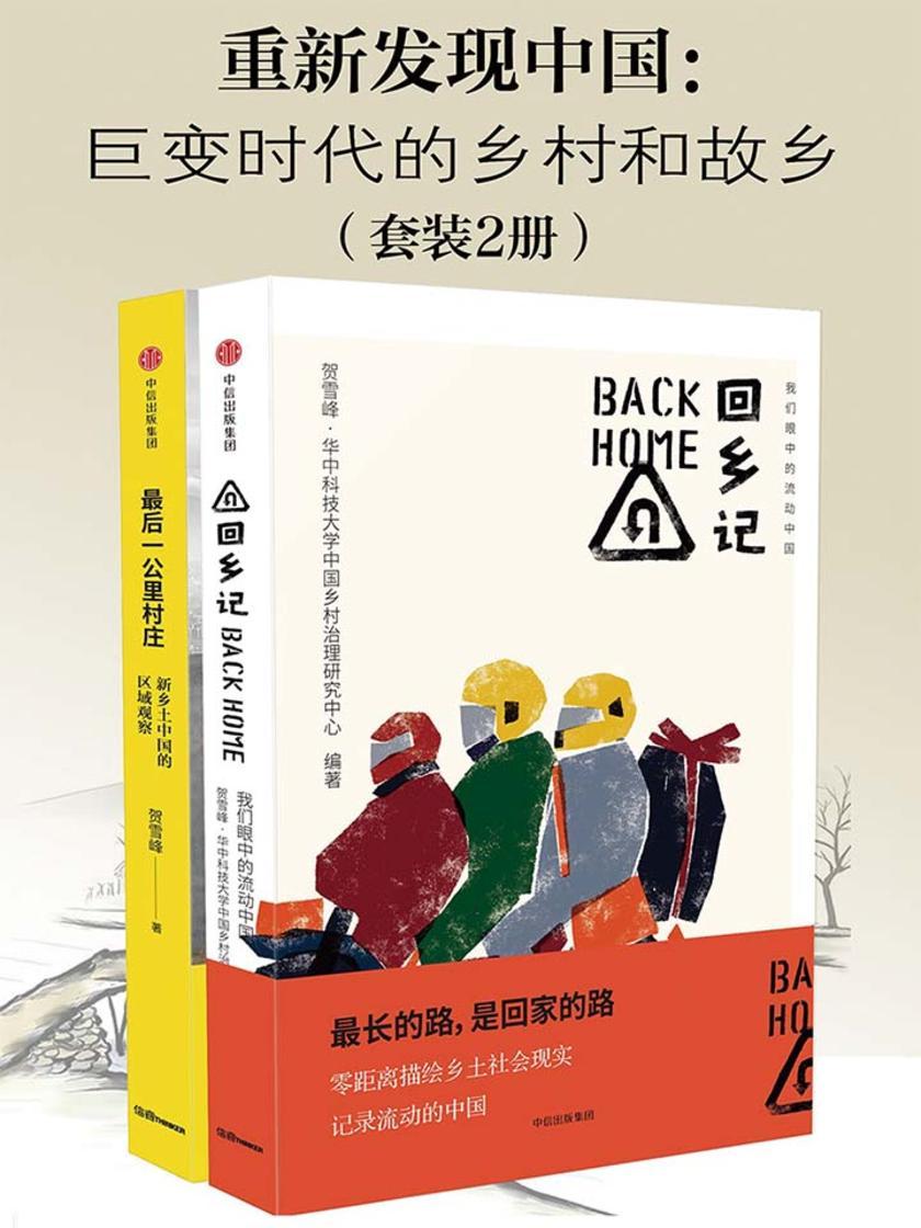 重新发现中国：巨变时代的乡村和故乡(最后一公里村庄+回乡记)(套装2册)