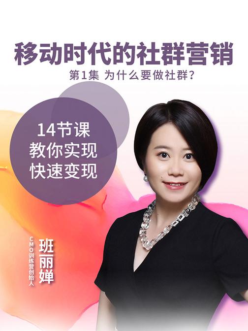 移动时代的社群营销 第1集 为什么要做社群？(此商品为视频课程)