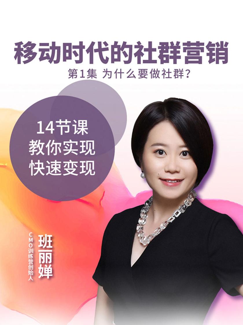 移动时代的社群营销 第1集 为什么要做社群?(此商品为视频课程)