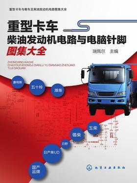 重型卡车柴油发动机电路与电脑针脚图集大全