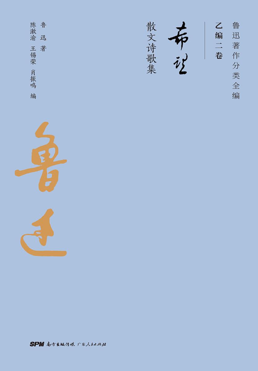 鲁迅著作分类全编:希望