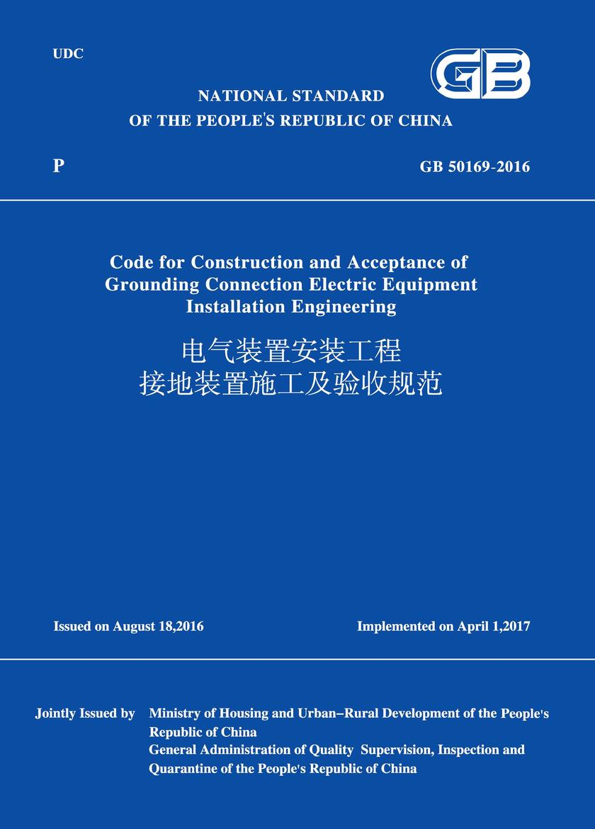 GB 50169-2016 电气装置安装工程 接地装置施工及验收规范 (英文版)