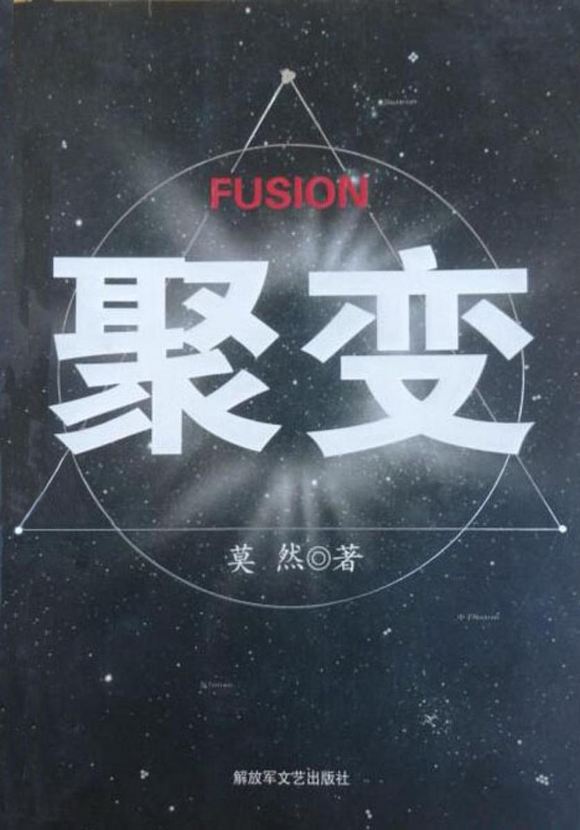 聚变