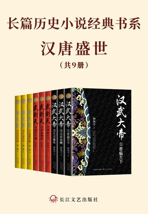长篇历史小说经典书系·汉唐盛世【(套装共9册)穿越浩瀚历史,探寻汉唐的历史兴衰】