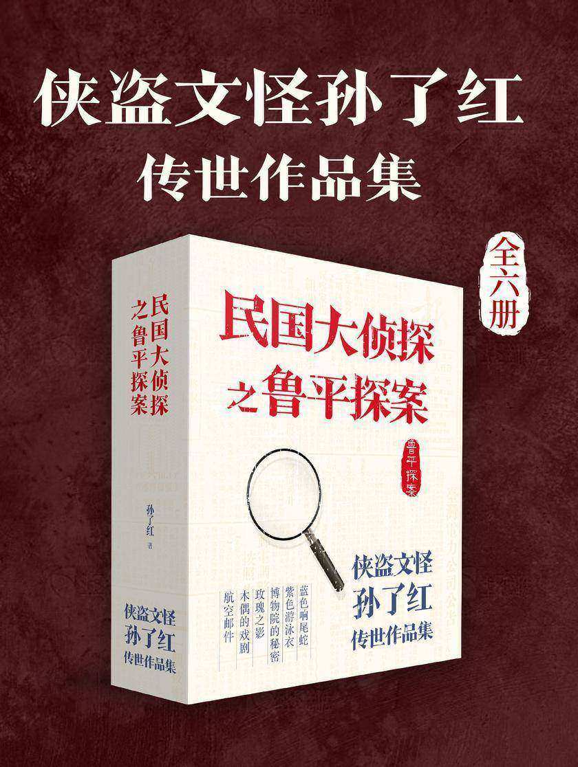 民国大侦探之鲁平探案:侠盗文怪孙了红传世作品集(全6册)