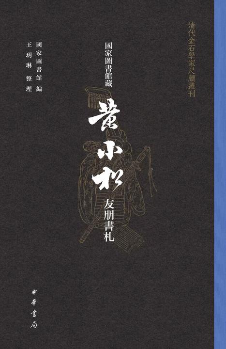 国家图书馆藏黄小松友朋书札(全三册)--清代金石学家尺牍丛刊  中华书局出品