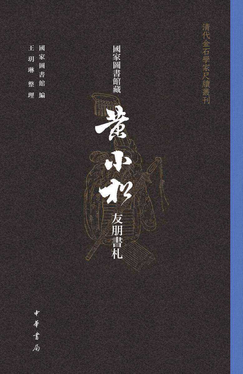 国家图书馆藏黄小松友朋书札(全三册)--清代金石学家尺牍丛刊  中华书局出品