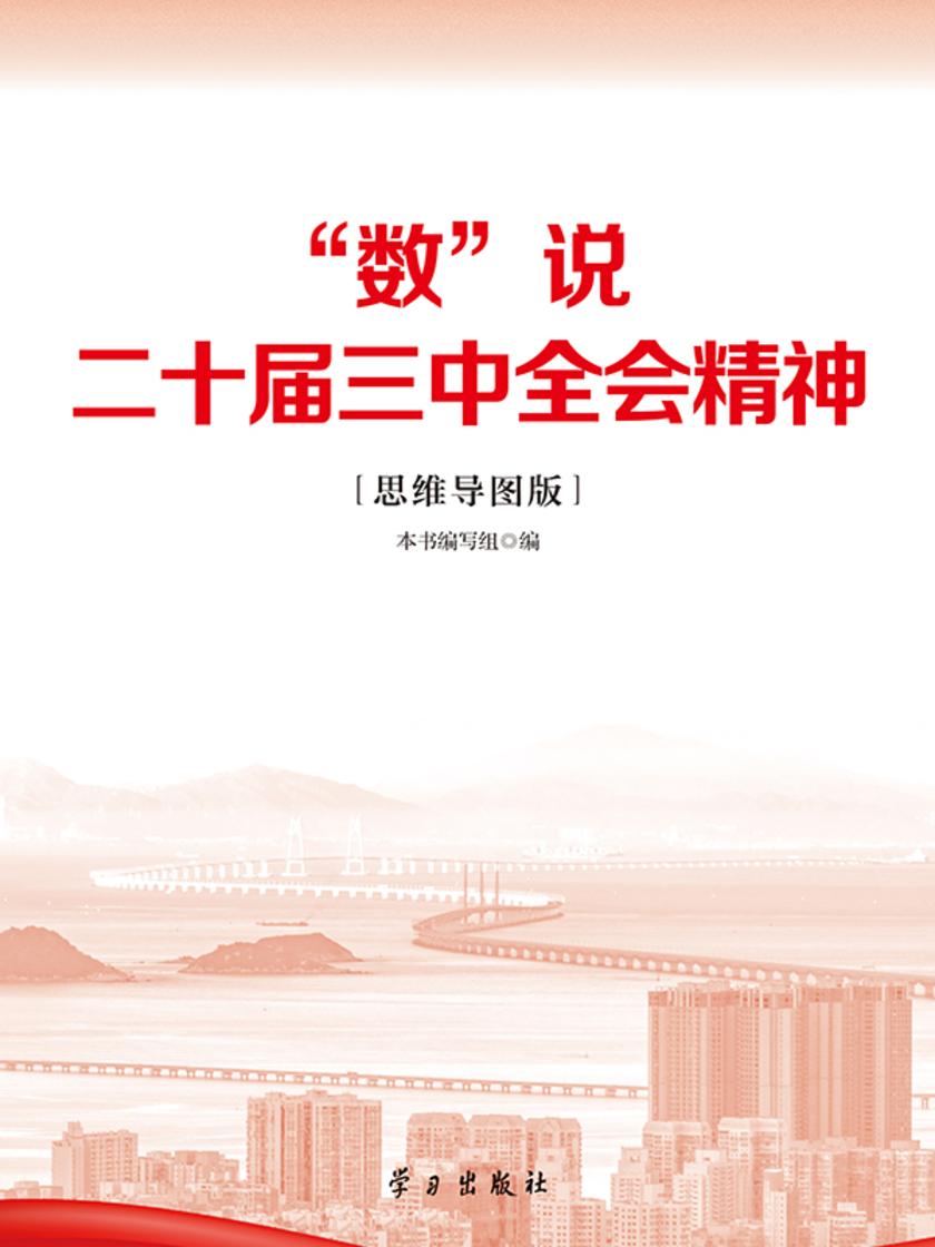 “数”说二十届三中全会精神(思维导图版)