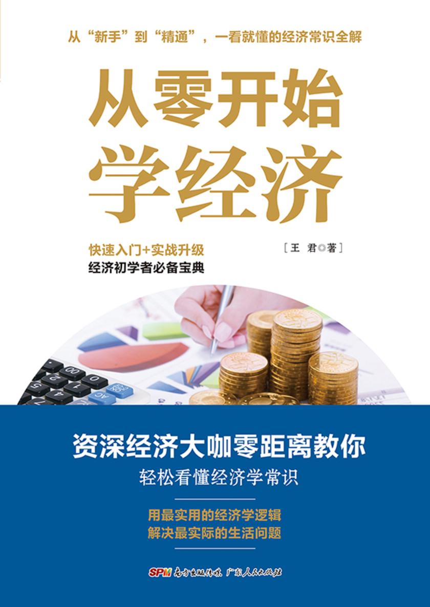 从零开始学经济