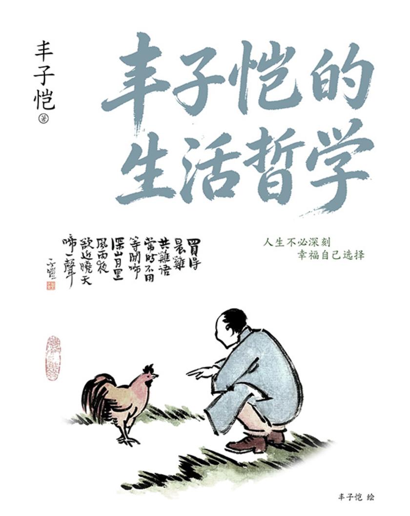 丰子恺的生活哲学