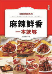 麻辣鲜香一本就够